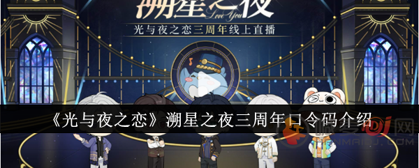 光与夜之恋三周年口令码是什么 光与夜之恋三周年口令码一览