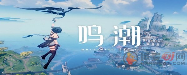 鸣潮1.1兑换码入口在哪里 鸣潮兑换码使用方法介绍