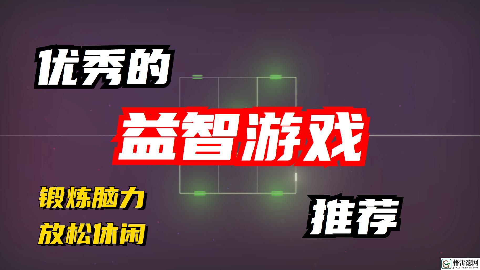 挑战脑力极限：这五款益智游戏你敢挑战吗