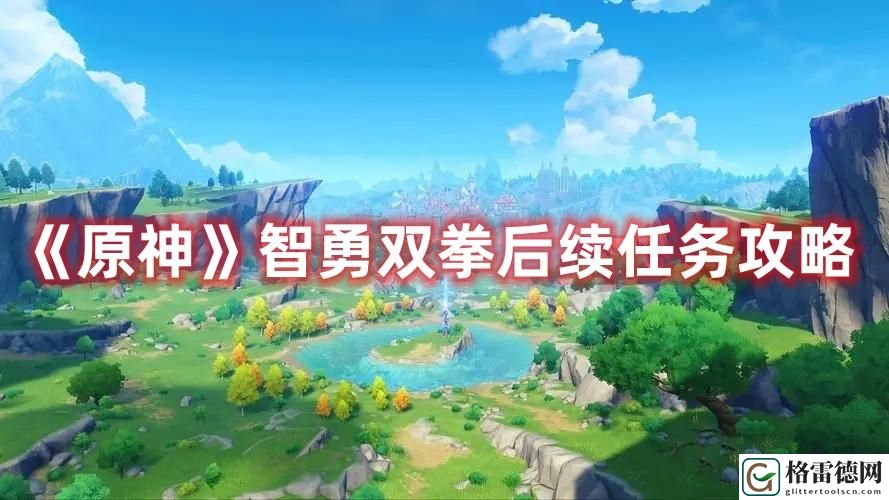 智勇双拳后续任务攻略 地图成就解锁与奖励获取