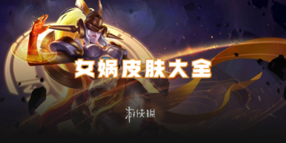 王者荣耀女娲全皮肤评测