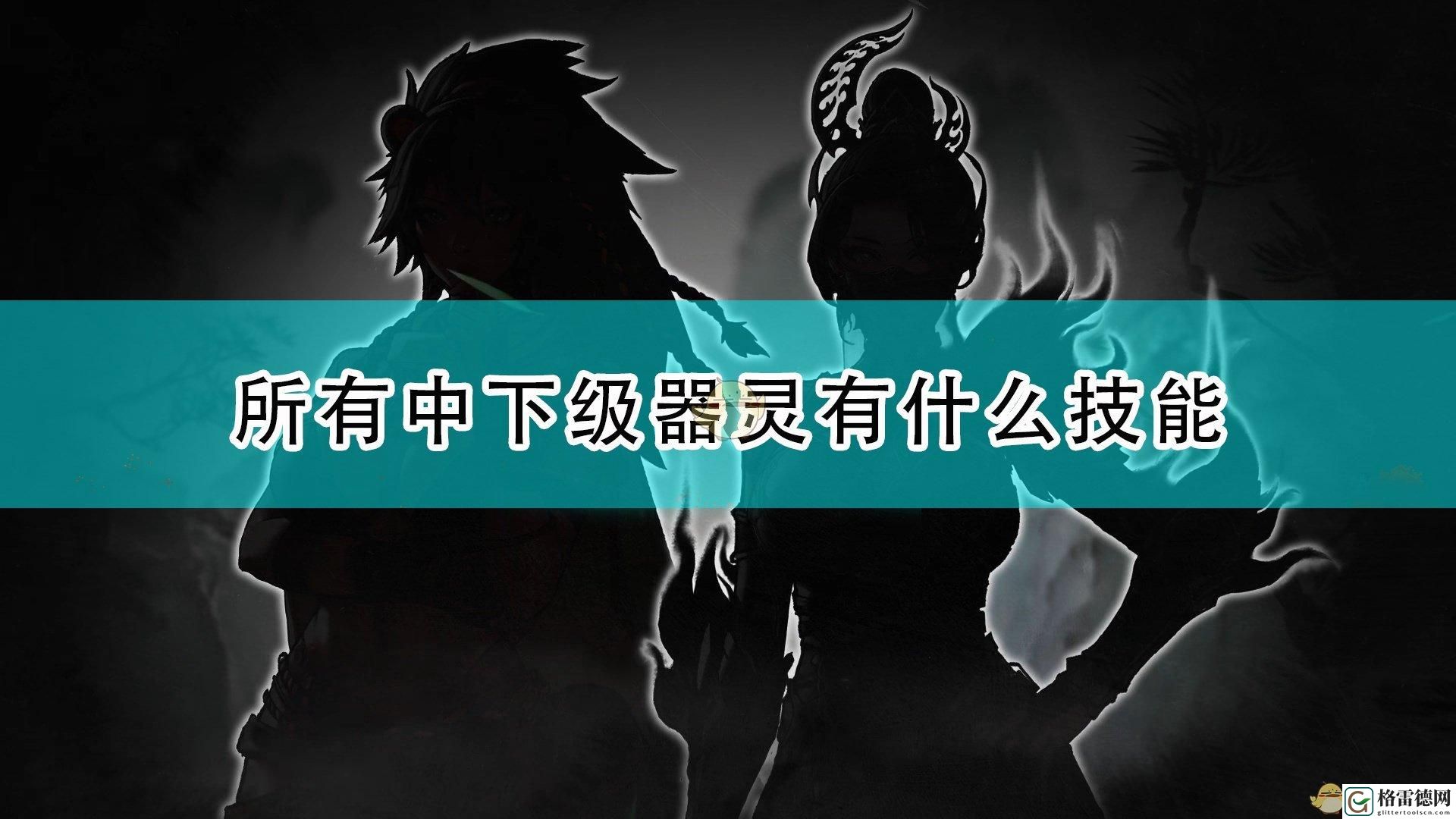 鬼谷八荒全部器灵技能详细解析