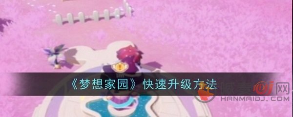 梦想家园怎么快速升级 梦想家园快速升级方法介绍
