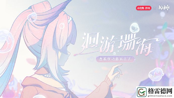 原神心海联动洄游珊海活动奖励具体解析
