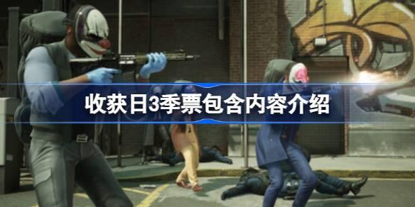 收获日3季票有什么用-收获日3季票包含内容介绍 宠物技能冷却时间管理策略