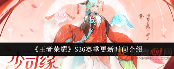 王者荣耀S36新赛季什么时候开始 王者荣耀S36赛季开启时间介绍