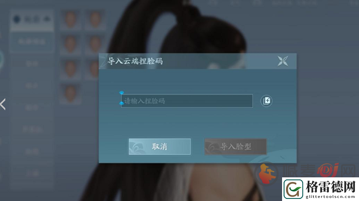 剑网3无界捏脸数据怎么导入 剑网3无界捏脸数据导入方法介绍