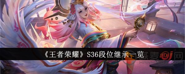 王者荣耀新赛季段位掉多少 王者荣耀新赛季段位继承规则一览