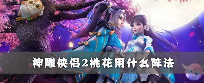 神雕侠侣桃花怎么加点 神雕侠侣桃花带什么宠物 稀有称号获取流程