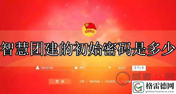 智慧团建初始密码是多少 智慧团建初始密码介绍