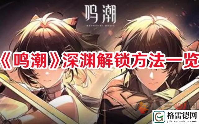 鸣潮深渊怎么才能解锁 深渊解锁攻略图文