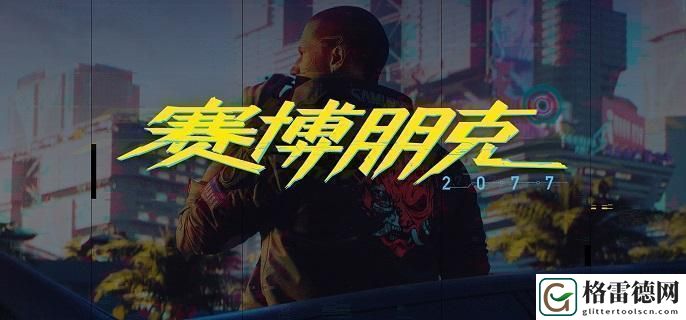 赛博朋克2077石英幽鬼怎么获得-载具石英幽鬼获取方法 分享升级捷径