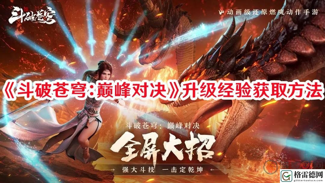 斗破苍穹巅峰对决怎么获取升级经验 升级经验获取攻略详解
