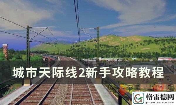 城市天际线2新手怎么玩 城市天际线2攻略教程
