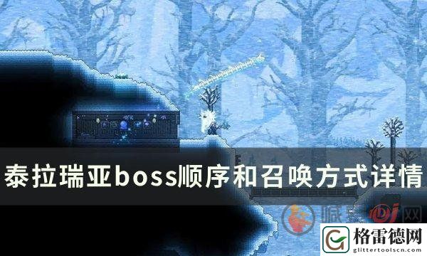泰拉瑞亚boss流程顺序表 boss顺序和召唤方式分享