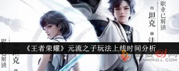 王者荣耀元流之子技能是什么 王者荣耀元流之子技能爆料