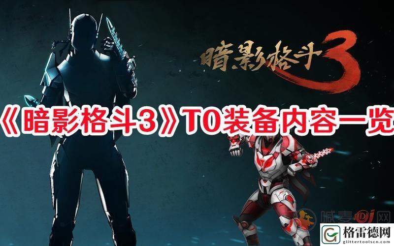 暗影格斗3T0装备都有什么 T0装备内容属性介绍
