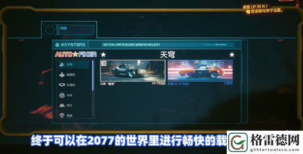 赛博朋克2077石英幽鬼怎么获得-载具石英幽鬼获取方法 分享升级捷径