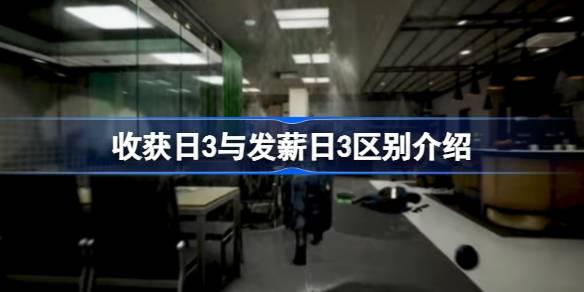 发薪日3是收获日3吗-收获日3与发薪日3区别介绍 副本挑战高效通关