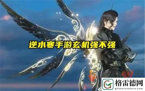 逆水寒手游玄机怎么样 玄机技能强度介绍