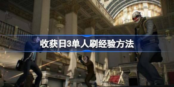收获日3单人如何刷经验-收获日3单人刷经验方法 副本挑战评分与完美通关