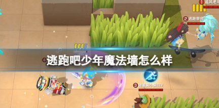 逃跑吧少年魔法墙效果及使用方法一览