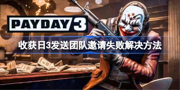 收获日3发送团队邀请失败如何办-收获日3发送团队邀请失败解决方法 系统经验获取最大化方法