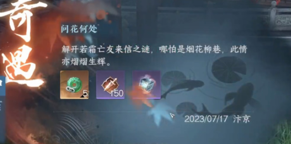 逆水寒手游问花如何奇遇怎么做-问花如何奇遇任务攻略 高级装备使用技巧