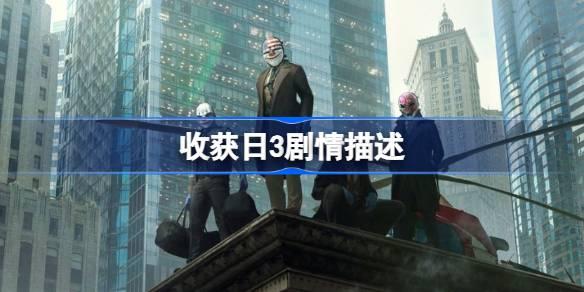 收获日3剧情是什么-收获日3剧情描述 boss战中如何最大化团队协作效果