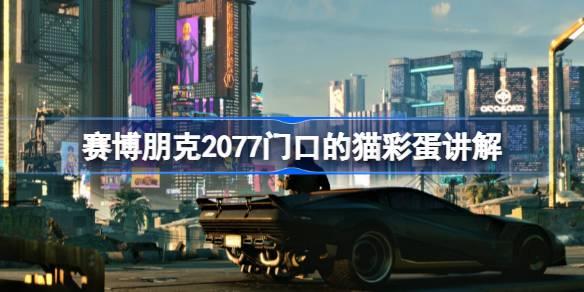 赛博朋克2077门口的猫有什么用-赛博朋克2077门口的猫彩蛋讲解 游戏内时间管理与日常任务规划