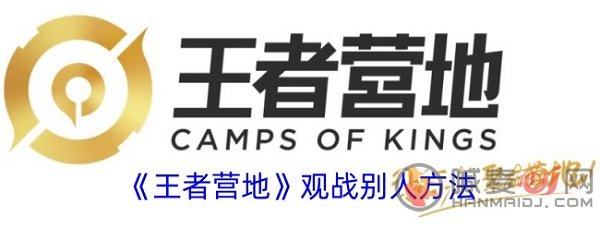 王者营地怎么观战别人 王者营地观战别人打游戏教程