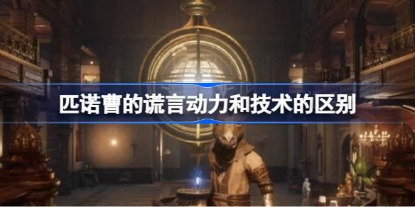 匹诺曹的谎言动力和技术的区别-动力和技术的区别 攻略教你提升