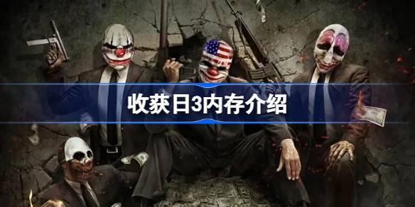 收获日3内存多大-收获日3内存介绍 如何掌握游戏中的战斗节奏？