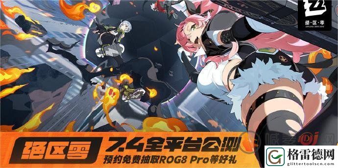 绝区零公测定档时间是几月几号 绝区零公测时间分享