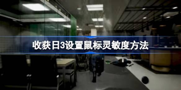 收获日3如何设置鼠标灵敏度-收获日3设置鼠标灵敏度方法 攻略明确搭配
