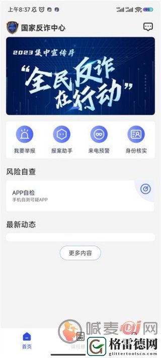 国家反诈中心app怎么开启预警 国家反诈中心app开启预警教程