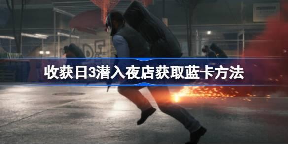收获日3夜店如何拿蓝卡-收获日3潜入夜店获取蓝卡方法 高级玩法全攻略