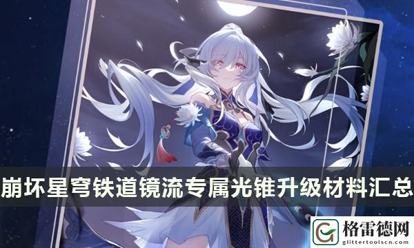 镜流专属光锥升级材料汇总-专武此身为剑材料一览 避免在关键时刻犯错