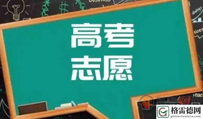 高考能填多少个志愿 高考志愿填报指南整理