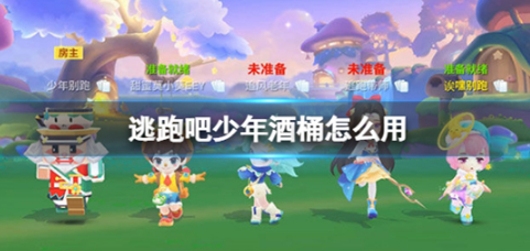 逃跑吧少年酒桶使用方法一览