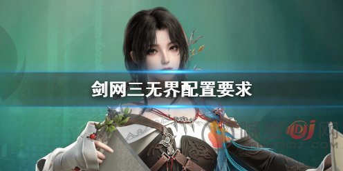 剑网3无界配置要求高吗 剑网3无界三端配置要求