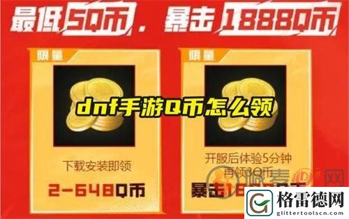 dnf手游Q币在哪领取 dnf手游Q币领取教程