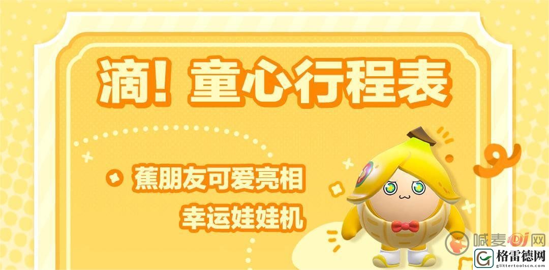 蛋仔派对六一蕉朋友活动都有什么 六一蕉朋友活动介绍