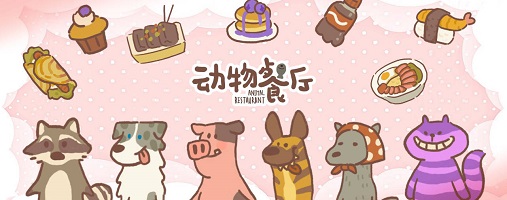 动物餐厅怎么解锁冰淇淋摊主 动物餐厅解锁冰淇淋摊主方法