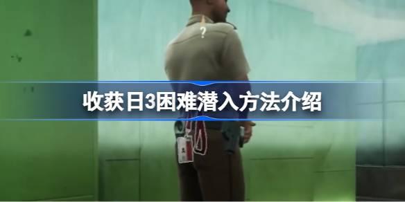 收获日3困难如何潜入-收获日3困难潜入方法介绍 稀有装备掉落概率分析