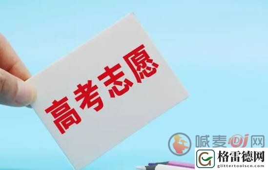 高考志愿是什么 高考志愿填报基础知识解读