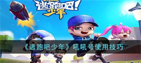 逃跑吧吼吼号使用技巧一览