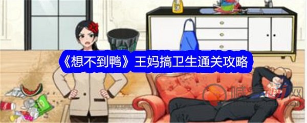 想不到鸭王妈搞卫生怎么过 想不到鸭王妈搞卫生通关攻略