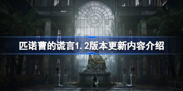 匹诺曹的谎言1.2版本更新了什么内容-匹诺曹的谎言1.2版本更新内容介绍 游戏内社交系统利用