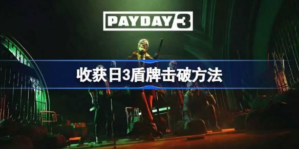 收获日3盾牌如何破-收获日3盾牌击破方法 宠物天赋树选择与培养方向